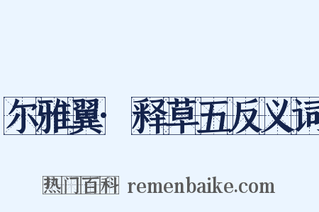 尔雅翼·释草五反义词是什么意思的图片